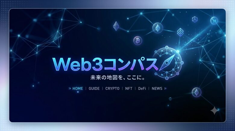 Web3コンパス
