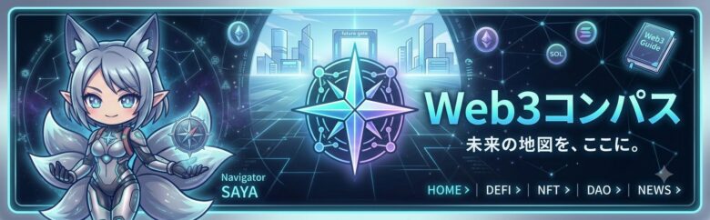 Web3コンパス